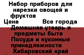 Набор приборов для нарезки овощей и фруктов Triple Slicer › Цена ­ 1 390 - Все города Домашняя утварь и предметы быта » Посуда и кухонные принадлежности   . Хабаровский край,Николаевск-на-Амуре г.